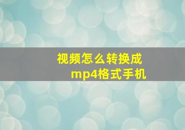 视频怎么转换成mp4格式手机