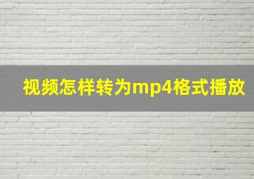 视频怎样转为mp4格式播放