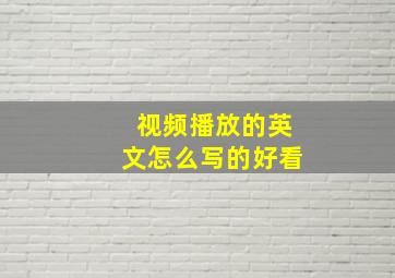 视频播放的英文怎么写的好看