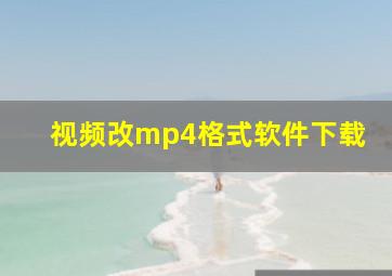 视频改mp4格式软件下载