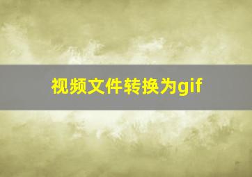 视频文件转换为gif