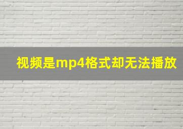 视频是mp4格式却无法播放