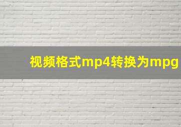 视频格式mp4转换为mpg