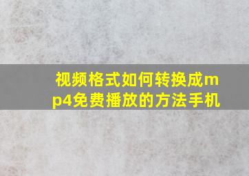 视频格式如何转换成mp4免费播放的方法手机