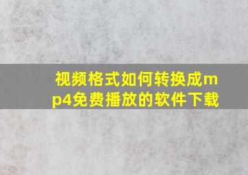 视频格式如何转换成mp4免费播放的软件下载