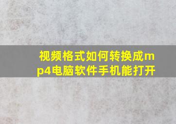 视频格式如何转换成mp4电脑软件手机能打开