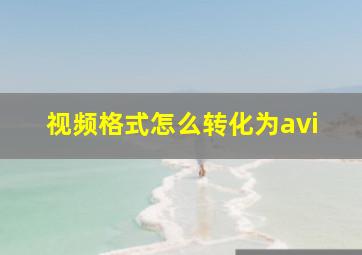 视频格式怎么转化为avi