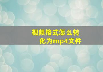 视频格式怎么转化为mp4文件