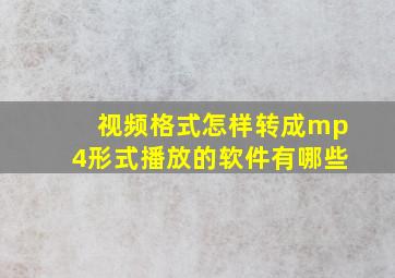 视频格式怎样转成mp4形式播放的软件有哪些