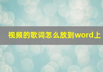 视频的歌词怎么放到word上