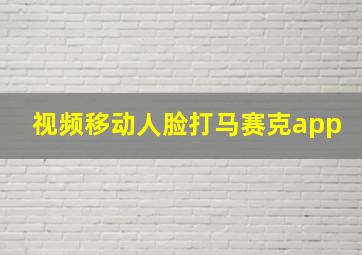 视频移动人脸打马赛克app