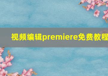 视频编辑premiere免费教程