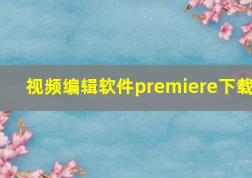 视频编辑软件premiere下载