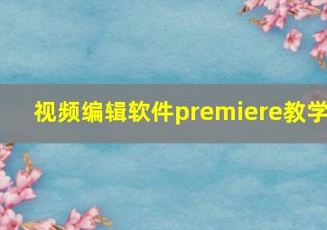 视频编辑软件premiere教学