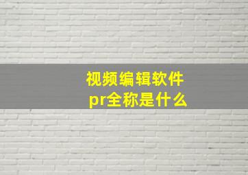 视频编辑软件pr全称是什么