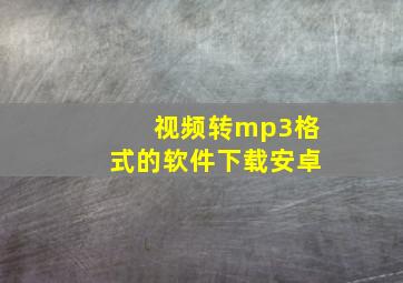 视频转mp3格式的软件下载安卓