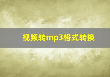 视频转mp3格式转换