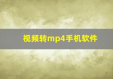 视频转mp4手机软件