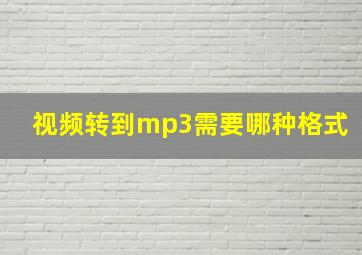 视频转到mp3需要哪种格式