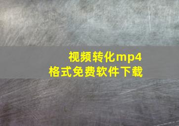 视频转化mp4格式免费软件下载