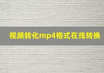 视频转化mp4格式在线转换