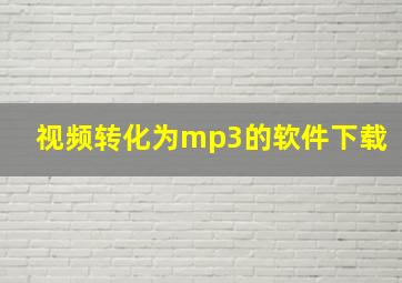 视频转化为mp3的软件下载