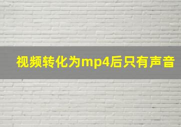 视频转化为mp4后只有声音