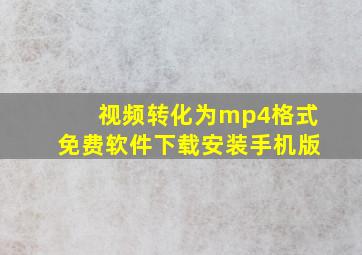 视频转化为mp4格式免费软件下载安装手机版