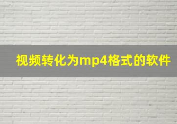 视频转化为mp4格式的软件