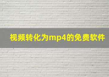 视频转化为mp4的免费软件