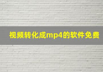 视频转化成mp4的软件免费