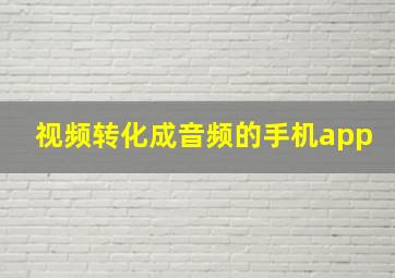 视频转化成音频的手机app