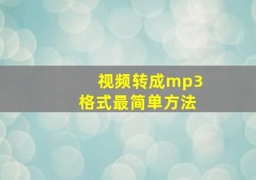 视频转成mp3格式最简单方法