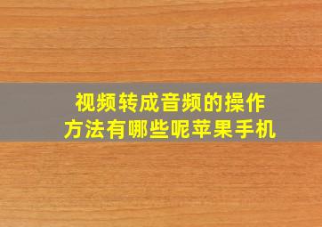 视频转成音频的操作方法有哪些呢苹果手机