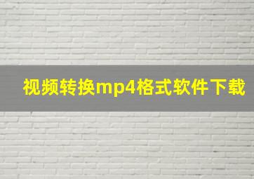 视频转换mp4格式软件下载