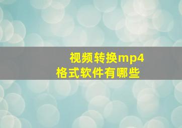 视频转换mp4格式软件有哪些