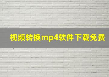 视频转换mp4软件下载免费