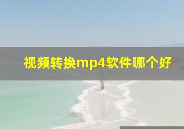 视频转换mp4软件哪个好