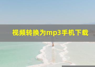 视频转换为mp3手机下载