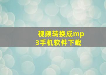 视频转换成mp3手机软件下载