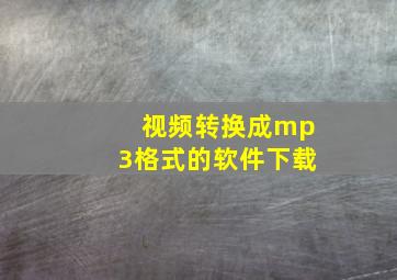 视频转换成mp3格式的软件下载