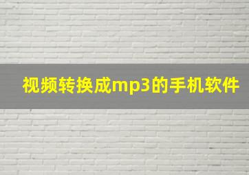 视频转换成mp3的手机软件