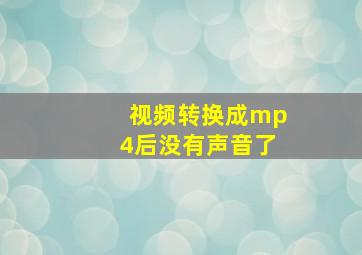 视频转换成mp4后没有声音了