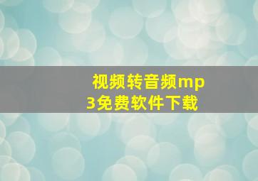 视频转音频mp3免费软件下载