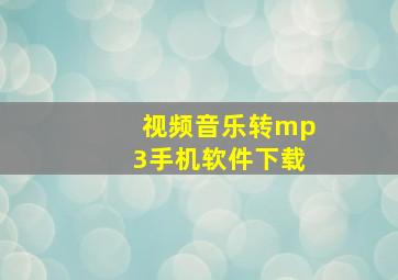 视频音乐转mp3手机软件下载