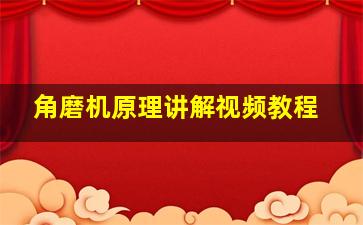 角磨机原理讲解视频教程