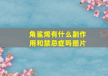 角鲨烯有什么副作用和禁忌症吗图片