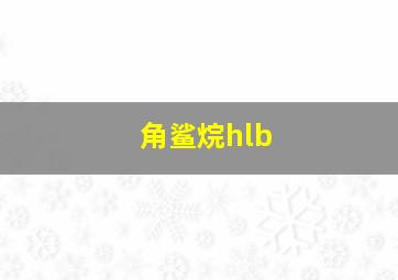 角鲨烷hlb