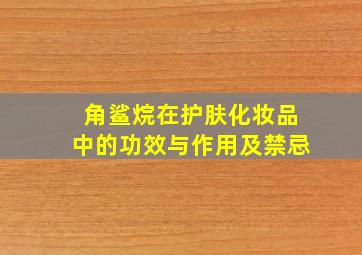 角鲨烷在护肤化妆品中的功效与作用及禁忌