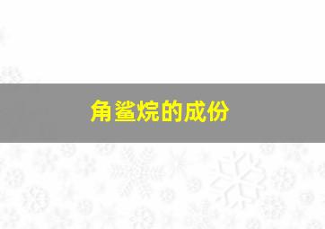 角鲨烷的成份